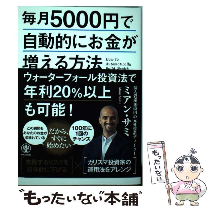  毎月5000円で自動的にお金が増える方法 / ミアン・サミ / かんき出版 