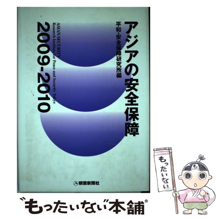 【中古】 アジアの安全保障 2009ー2010 / 財団法人 平和・安全保障研究所 / 朝雲新聞社 [単行本]【メール便送料無料】【あす楽対応】