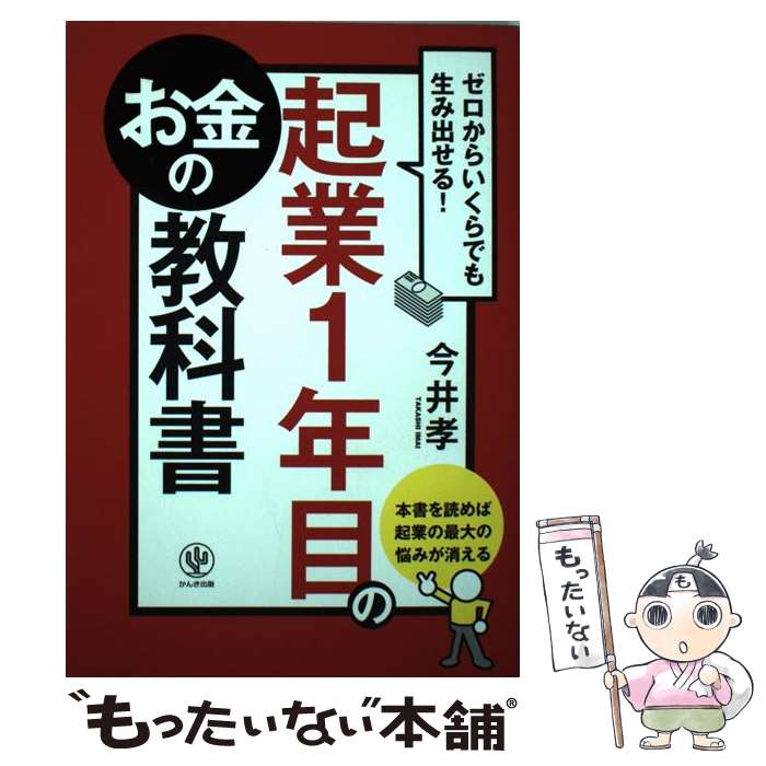 【中古】 起業1年目のお金の教科書 ゼロからいくらでも生み出せる / 今井 孝 / かんき出版 [単行本 ソフトカバー ]【メール便送料無料】【あす楽対応】