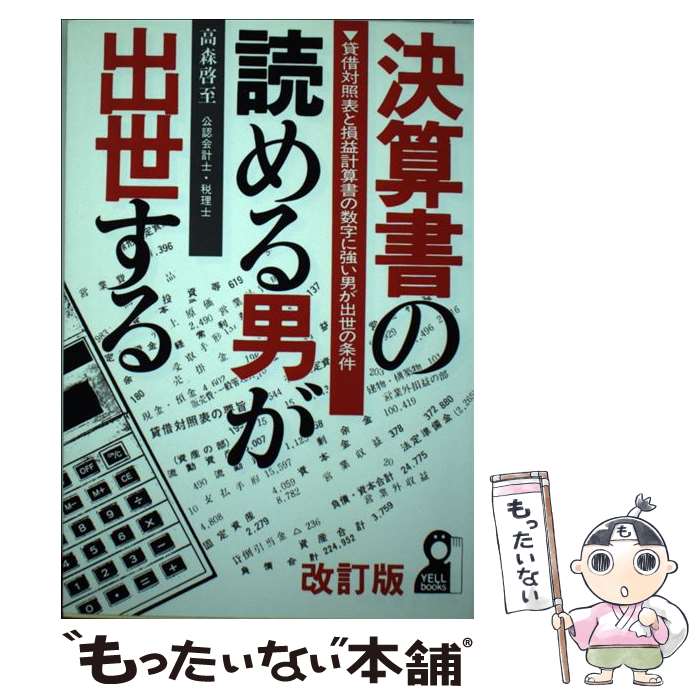 【中古】 決算書の読める男が出世する 貸借対照表と損益計算書