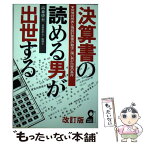 【中古】 決算書の読める男が出世する 貸借対照表と損益計算書の数字に強い男が出世の条件 改訂版 / 高森 啓至 / エール出版社 [単行本]【メール便送料無料】【あす楽対応】