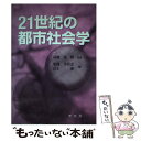  21世紀の都市社会学 / 菊池 美代志, 江上 渉 / 学文社 