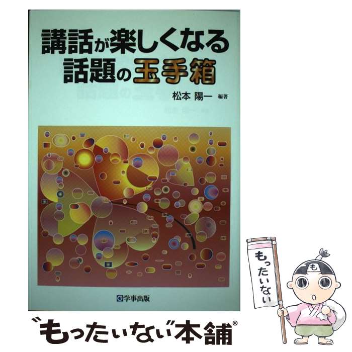 【中古】 講話が楽しくなる話題の玉手箱 / 松本陽一 / 松本 陽一 / 学事出版 [単行本]【メール便送料無料】【最短翌日配達対応】