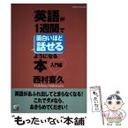 【中古】 英語が1週間で面白いほど話せるようになる本 入門編 / 西村 喜久 / 明日香出版社 [単行本（ソフトカバー）]【メール便送料無料】【あす楽対応】