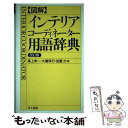 【中古】 〈図解〉インテリアコーディネーター用語辞典 改訂版 / 尾上 孝一, 大廣 保行, 加藤 力 / 井上書院 単行本（ソフトカバー） 【メール便送料無料】【あす楽対応】