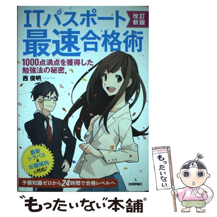 【中古】 ITパスポート最速合格術 1000点満点を獲得した勉強法の秘密 改訂新版 / 西 俊明 / 技術評論社 単行本（ソフトカバー） 【メール便送料無料】【あす楽対応】