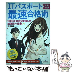 【中古】 ITパスポート最速合格術 1000点満点を獲得した勉強法の秘密 改訂新版 / 西 俊明 / 技術評論社 [単行本（ソフトカバー）]【メール便送料無料】【あす楽対応】