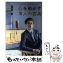 【中古】 心を動かす偉人の言葉 カリスマの言 26 セブンイ