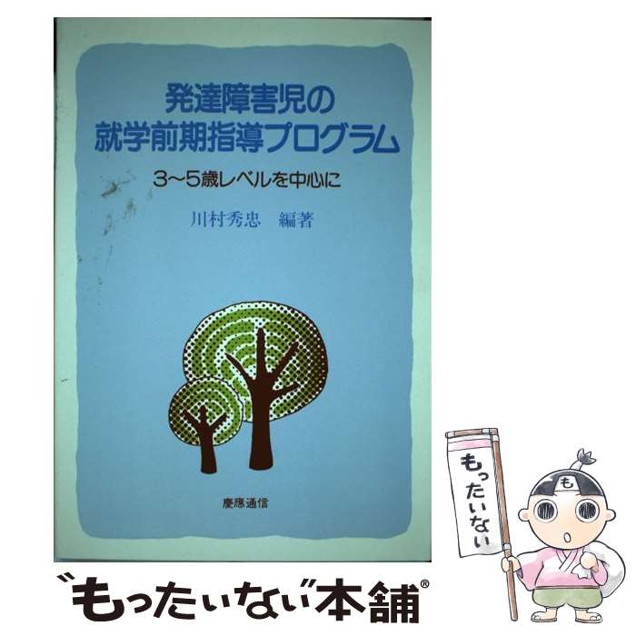 【中古】 発達障害児の就学前期指導プログラム 3～5歳レベルを中心に / 川村秀忠 / 慶應義塾大学出版会..