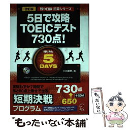 【中古】 5日で攻略TOEICテスト730点！ 改訂版 / ヒロ前田 / アルク [単行本]【メール便送料無料】【あす楽対応】