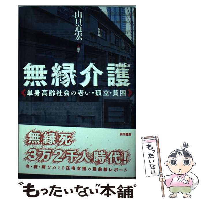 【中古】 無縁介護 単身高齢社会の老い 孤立 貧困 / 山口 道宏 / 現代書館 単行本 【メール便送料無料】【あす楽対応】