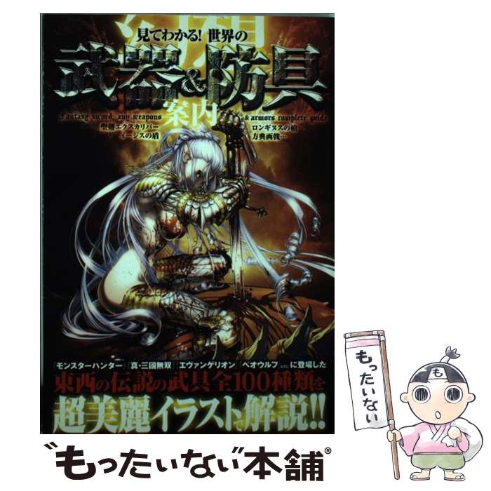 【中古】 見てわかる！世界の幻想武器＆防具案内 / 幻想武具研究会 / 笠倉出版社 [単行本]【メール便送料無料】【あす楽対応】