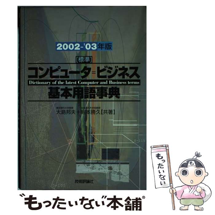 【中古】 標準コンピュータ＝ビジネス基本用語事典（2002ー’03年度） / 大島 邦夫, 堀本 勝久 / 技術評論社 [単行本]【メール便送料無料】【最短翌日配達対応】