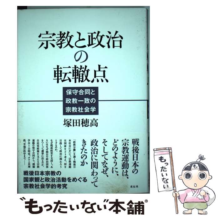 【中古】 宗教と政治の転轍点 保守合同と政教一致の宗教社会学 / 塚田 穂高 / 花伝社 [単行本]【メール便送料無料】【あす楽対応】