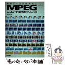  MPEGエンコードの活用テクニック 動画データの編集加工　For　Windows / 鈴木 雅也 / 技術評論社 