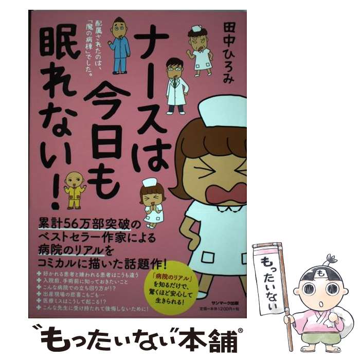 著者：田中ひろみ出版社：サンマーク出版サイズ：単行本（ソフトカバー）ISBN-10：4763136372ISBN-13：9784763136374■こちらの商品もオススメです ● 海の見える理髪店 / 荻原浩 / 荻原 浩 / 集英社 [文...