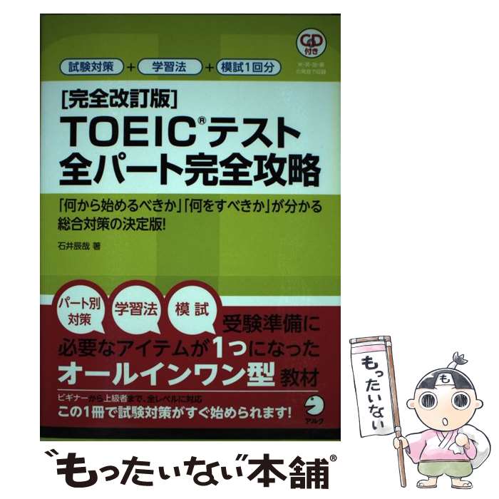 著者：石井辰哉出版社：アルクサイズ：単行本ISBN-10：4757424728ISBN-13：9784757424722■通常24時間以内に出荷可能です。※繁忙期やセール等、ご注文数が多い日につきましては　発送まで48時間かかる場合があります。あらかじめご了承ください。 ■メール便は、1冊から送料無料です。※宅配便の場合、2,500円以上送料無料です。※最短翌日配達ご希望の方は、宅配便をご選択下さい。※「代引き」ご希望の方は宅配便をご選択下さい。※配送番号付きのゆうパケットをご希望の場合は、追跡可能メール便（送料210円）をご選択ください。■ただいま、オリジナルカレンダーをプレゼントしております。■お急ぎの方は「もったいない本舗　お急ぎ便店」をご利用ください。最短翌日配送、手数料298円から■まとめ買いの方は「もったいない本舗　おまとめ店」がお買い得です。■中古品ではございますが、良好なコンディションです。決済は、クレジットカード、代引き等、各種決済方法がご利用可能です。■万が一品質に不備が有った場合は、返金対応。■クリーニング済み。■商品画像に「帯」が付いているものがありますが、中古品のため、実際の商品には付いていない場合がございます。■商品状態の表記につきまして・非常に良い：　　使用されてはいますが、　　非常にきれいな状態です。　　書き込みや線引きはありません。・良い：　　比較的綺麗な状態の商品です。　　ページやカバーに欠品はありません。　　文章を読むのに支障はありません。・可：　　文章が問題なく読める状態の商品です。　　マーカーやペンで書込があることがあります。　　商品の痛みがある場合があります。