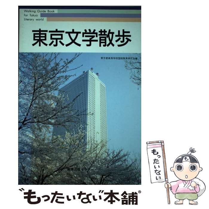 【中古】 東京文学散歩 / 東京都高等学校国語教育研究会 /