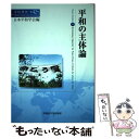 【中古】 平和の主体論 / 日本平和学会, 竹中 千春, 松島 泰勝, 宮島 喬, 西崎 伸子, 阿知良 洋平, 華井 和代, 佐藤 壮広, 稲垣 聖子 / 早...