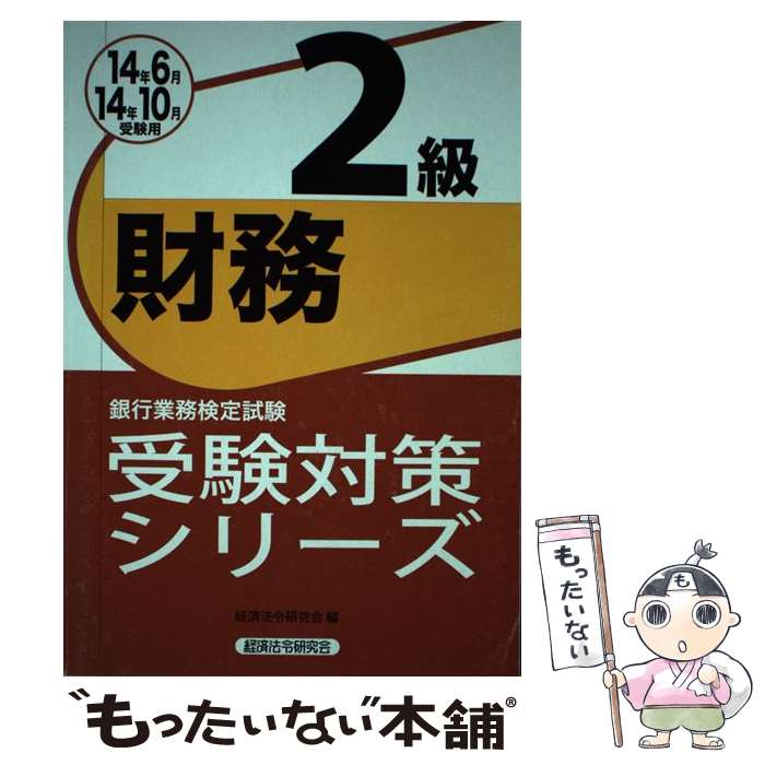 【中古】 銀行業務検定試験財務2級受験対策シリーズ（2014年6月・10月受験用） / 経済法令研究会 / 経済法令研究会 [単行本]【メール便送料無料】【最短翌日配達対応】