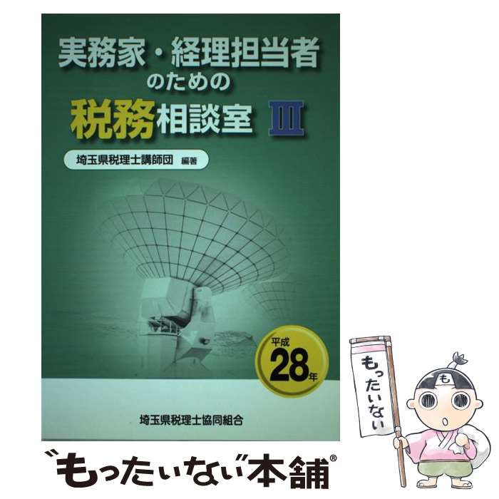 【中古】 実務家・経理担当者のための税務相談室 3（平成28年） / 埼玉県税理士講師団 / 大蔵財務協会 ..