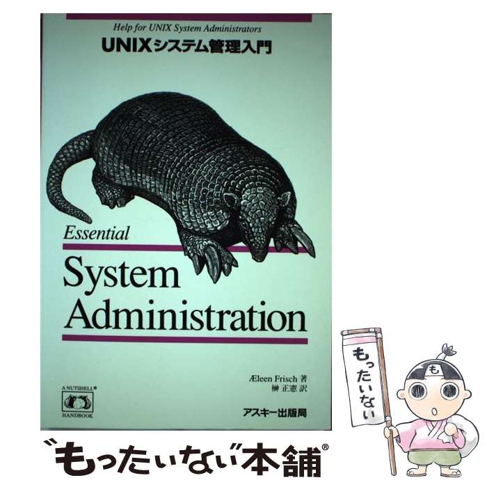 【中古】 UNIXシステム管理入門 / アイリ－ン・フリッシュ, 榊 正憲 / アスキー [単行本]【メール便送料無料】【あす楽対応】