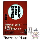 【中古】 おもしろすぎる成功法則 / 斎藤一人 / サンマーク出版 [単行本（ソフトカバー）]【メール便送料無料】【あす楽対応】