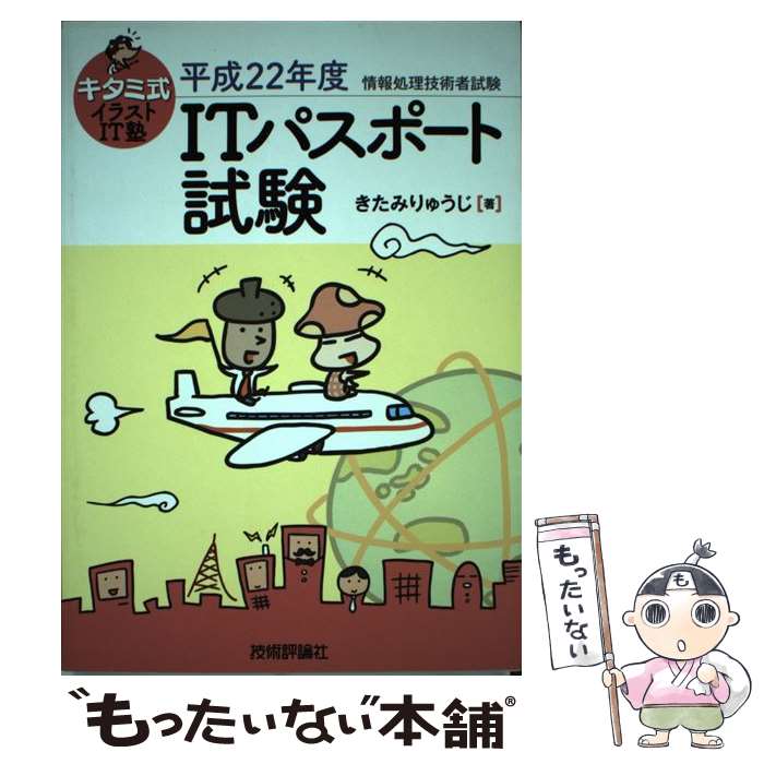 【中古】 キタミ式イラストIT塾ITパスポート試験 平成22年度 / きたみ りゅうじ / 技術評論社 [単行本（ソフトカバー）]【メール便送料無料】【あす楽対応】