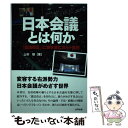 【中古】 日本会議とは何か 「憲法改正」に突き進むカルト集団 / 上杉 聰 / 合同出版 単行本 【メール便送料無料】【あす楽対応】