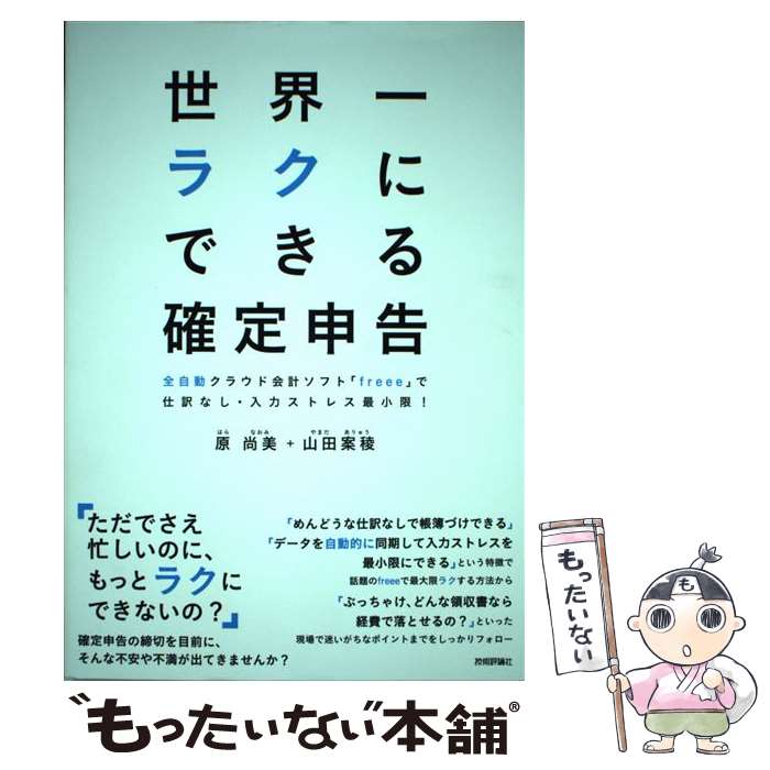 【中古】 世界一ラクにできる確定申告 全自動クラウド会計ソフト「freee」で仕訳なし・ / 原 尚美, 山田 案稜 / 技術評 [単行本（ソフトカバー）]【メール便送料無料】【あす楽対応】