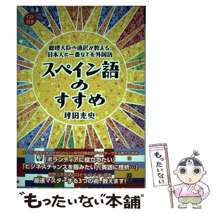 【中古】 スペイン語のすすめ 総理大臣の通訳が教える 日本人に一番なじむ外国語／ / 坪田 充史 / IBCパブリッシング 単行本（ソフトカバー） 【メール便送料無料】【あす楽対応】