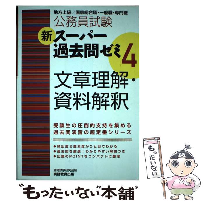 【中古】 新スーパー過去問ゼミ 地方上級／国家総合職・一般職・専門職 4　文章理解・資料解釈 / 資格試験研究会 / 実務教 [単行本（ソフトカバー）]【メール便送料無料】【あす楽対応】