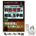 【中古】 判断推理がみるみるわかる！解法の玉手箱 改訂第2版 / 資格試験研究会 / 実務教育出版 単行本（ソフトカバー） 【メール便送料無料】【あす楽対応】