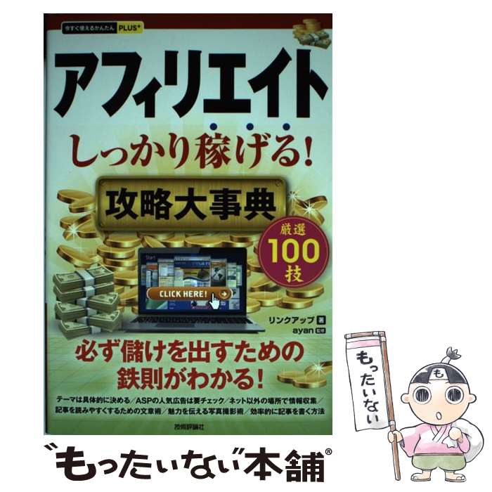 【中古】 アフィリエイトしっかり稼げる！攻略大事典 / リンクアップ, ayan / 技術評論社 [単行本（ソフトカバー）]【メール便送料無料】【あす楽対応】