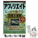  アフィリエイトしっかり稼げる！攻略大事典 / リンクアップ, ayan / 技術評論社 