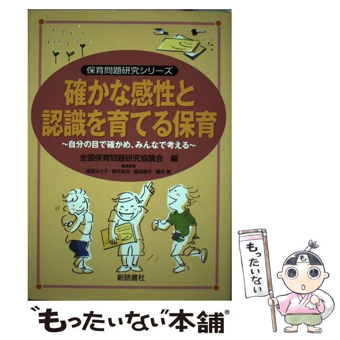 【中古】 確かな感性と認識を育てる保育 / 全国保育問題研究協議会 / 新読書社 [単行本]【メール便送料無料】【最短翌日配達対応】