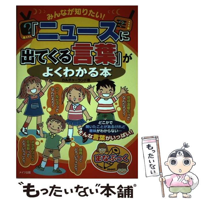 【中古】 みんなが知りたい！「ニュースに出てくる言葉」がよくわかる本 / カルチャーランド / メイツユニバーサルコンテンツ [単行本]【メール便送料無料】【あす楽対応】