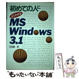 【中古】 初めての人によくわかるMSーWindows3．1 / 大河原 亨 / 西東社 [単行本]【メール便送料無料】【あす楽対応】