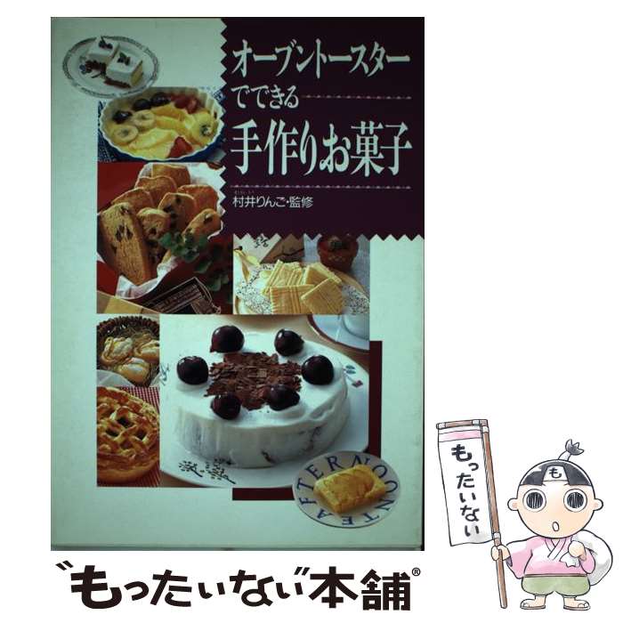 楽天もったいない本舗　楽天市場店【中古】 オーブントースターでできる手作りお菓子 / 西東社 / 西東社 [単行本]【メール便送料無料】【あす楽対応】