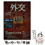 【中古】 外交 vol．19 / 「外交」編集委員会 / 外務省 [単行本]【メール便送料無料】【あす楽対応】