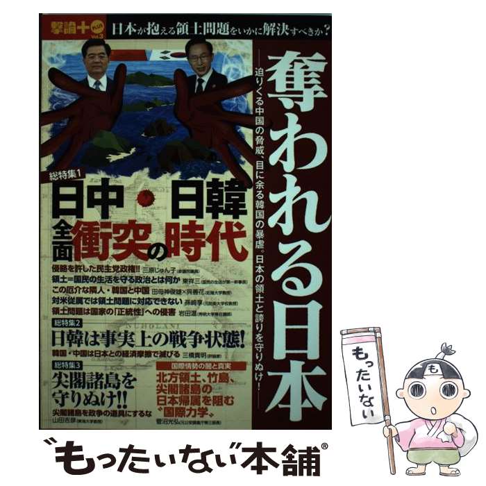 【中古】 奪われる日本 迫りくる中国の脅威、目に余る韓国の暴虐。日本の領土 / オークラ出版 / オークラ出版 [単行本]【メール便送料無料】【あす楽対応】