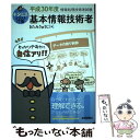  キタミ式イラストIT塾基本情報技術者 平成30年度 / きたみりゅうじ / 技術評論社 