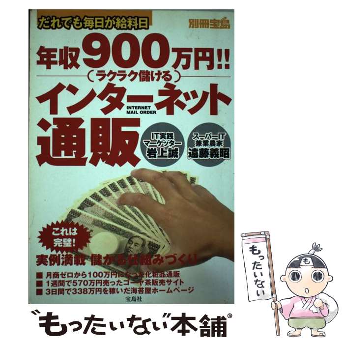 楽天もったいない本舗　楽天市場店【中古】 年収900万円！！（ラクラク儲ける）インターネット通販 だれでも毎日が給料日 / 岩上 誠, 遠藤 義昭 / 宝島社 [ムック]【メール便送料無料】【あす楽対応】