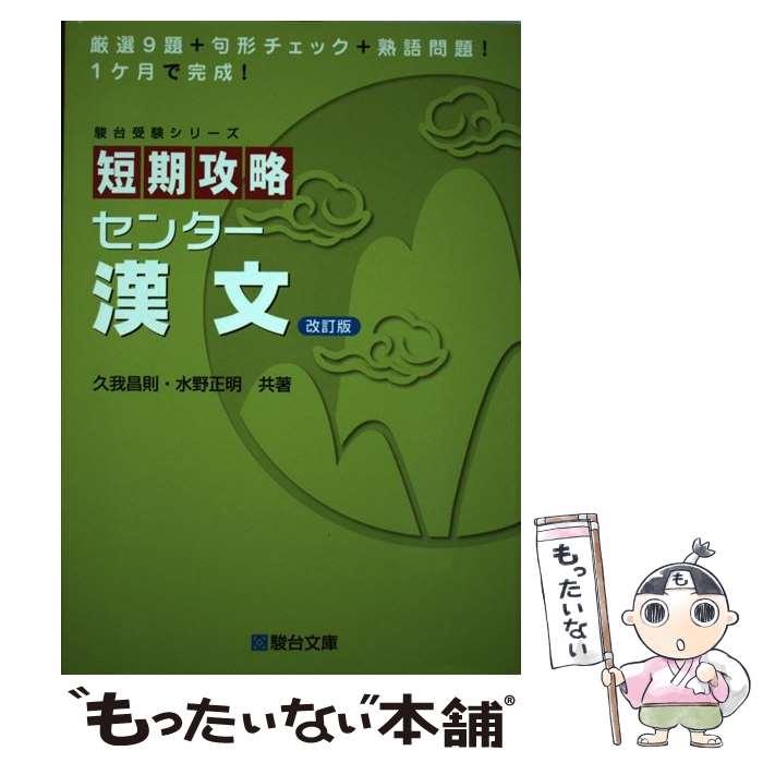 【中古】 短期攻略センター漢文 改訂版 / 久我 正則, 水野 正明 / 駿台文庫 [単行本]【メール便送料無料】【あす楽対応】