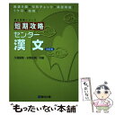 【中古】 短期攻略センター漢文 改訂版 / 久我 正則, 水野 正明 / 駿台文庫 単行本 【メール便送料無料】【あす楽対応】