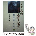 【中古】 こころのコミュニケーション 障害児教育の現場から / 長沢泰子 / 全国社会福祉協議会 [単行本]【メール便送料無料】【あす楽対応】