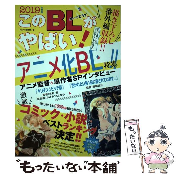 【中古】 このBLがやばい！ 2019年度版 / NEXT編集部 / 宙出版 [コミック]【メール便送料無料】【最短翌日配達対応】