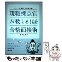 【中古】 現職採点官が教える！合格面接術 2017年度版 / 春日 文生 / 実務教育出版 単行本（ソフトカバー） 【メール便送料無料】【あす楽対応】