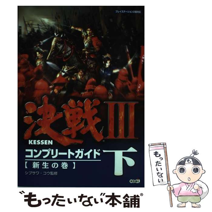 楽天もったいない本舗　楽天市場店【中古】 決戦3コンプリートガイド プレイステーション2版対応 下（新生の巻） / シブサワ・コウ / コーエー [単行本]【メール便送料無料】【あす楽対応】