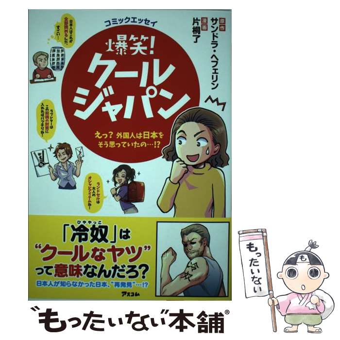 【中古】 コミックエッセイ　爆笑！クールジャパン　えっ？　外国人は日本をそう思っていたの…!? / サンドラ・ヘフェリン, 片桐了 / [単行本]【メール便送料無料】【最短翌日配達対応】